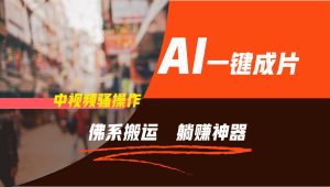 通过AI逆袭,每天佛系搬运,5分钟1条多平台矩阵,让你躺赚的神器,新手可干-学仕资源网