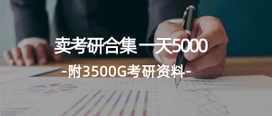 (12066期)学生卖考研合集,一天收5000(附3541G考研合集)-学仕资源网