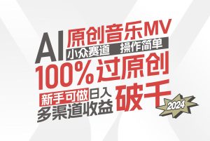 （12069期）AI原创音乐MV小众赛道，操作简单100%过原创，新手可做收入可观，越赚钱…-学仕资源网