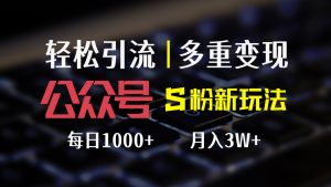 （12073期）公众号S粉新玩法，简单操作、多重变现，每日收益1000+-学仕资源网