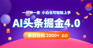 （12079期）今日头条AI掘金4.0，30秒一篇文章，轻松日入2000+-学仕资源网