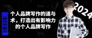 个人品牌写作的道与术，打造出有影响力的个人品牌写作-学仕资源网
