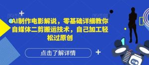 AI制作电影解说,零基础详细教你自媒体二剪搬运技术,自己加工轻松过原创【揭秘】-学仕资源网