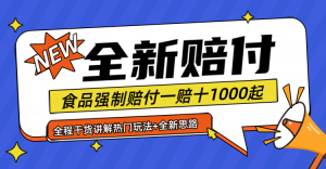 全新赔付思路糖果食品退一赔十一单1000起全程干货-学仕资源网