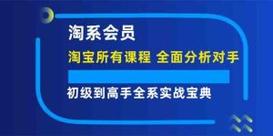 淘系会员初级到高手全系实战宝典【淘宝所有课程,全面分析对手】-学仕资源网