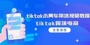 tiktok小黄车带货视频教程,tiktok跨境电商(全套课程)-学仕资源网