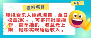 最新正规音乐人挂机项目,单号日入100+,可多开批量操作,简单挂机操作-学仕资源网
