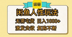 (12091期)闲鱼人性玩法 无需屯货 日入1000+ 激发贪欲 复购不断-学仕资源网
