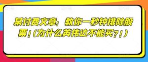 某付费文章:教你一秒钟排除股票!(为什么英伟达不能买?!)-学仕资源网