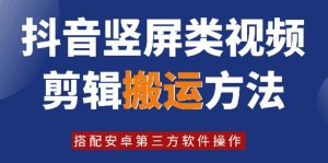 8月日最新抖音竖屏类视频剪辑搬运技术,搭配安卓第三方软件操作-学仕资源网