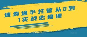 速卖通半托管从0到1实战必修课,开店/产品发布/选品/发货/广告/规则/ERP/干货等-学仕资源网