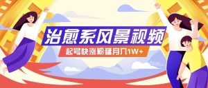 268W赞,亿级播放:AI治愈系风景视频制作方法拆解,小白也能1分钟掌握-学仕资源网