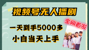 视频号无人播剧拉爆流量不违规,一天到手5000多,小白当天上手-学仕资源网