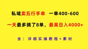 私域卖五行手串,一单400-600,一天最多搞了8单,最高日入4000+-学仕资源网
