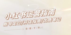 小红书运营指南,账号定位/开店指南/优质笔记/没有套路,全是经验-学仕资源网