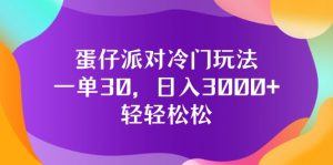 (12099期)蛋仔派对冷门玩法,一单30,日入3000+轻轻松松-学仕资源网