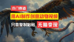 用AI制作创意动物视频,简单操作,月入过万-学仕资源网