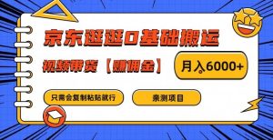 京东逛逛0基础搬运、视频带货【赚佣金】月入6000+-学仕资源网