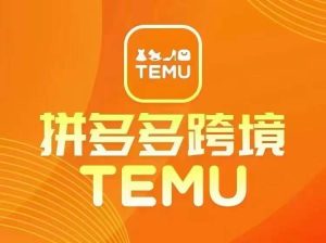 最新TEMU拼多多跨境教程,开店、运营、选品-学仕资源网