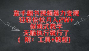 靠手翻书视频暴力变现,轻轻松松月入2W+,保姆式教学,无脑执行就行了(附:工具+教程)-学仕资源网