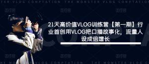 21天高价值VLOG训练营【第一期】行业首创用VLOG把口播故事化,流量人设成倍增长-学仕资源网