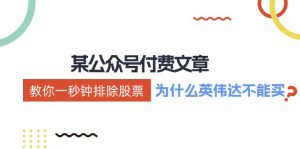 公众号付费文章:《教你一秒钟排除股票!(为什么英伟达不能买?)》-学仕资源网