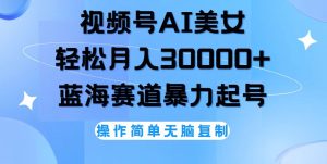 (12125期)视频号AI美女跳舞,轻松月入30000+,蓝海赛道,流量池巨大,起号猛,无…-学仕资源网