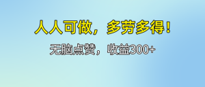 (12126期)人人可做!轻松点赞,收益300+,多劳多得!-学仕资源网