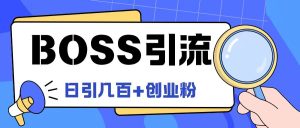 Boss直聘引流创业粉最新玩法日引100+创业粉-学仕资源网