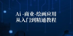 (12114期)Ai-商业 绘画-应用从入门到精通教程:Ai绘画/设计/摄影/电商/建筑-学仕资源网