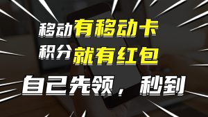 (12116期)有移动卡,就有红包,自己先领红包,再分享出去拿佣金,月入10000+-学仕资源网