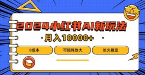 2024年小红书最新项目,AI蓝海赛道,可矩阵,0成本,小白也能轻松月入1w-学仕资源网