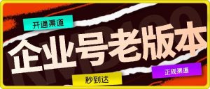 企业号老版本开通渠道,秒到达,正规渠道-学仕资源网