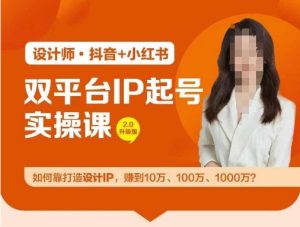 双平台IP起号实操营,教你如何靠打造设计IP,赚到10万、100万、1000万?-学仕资源网