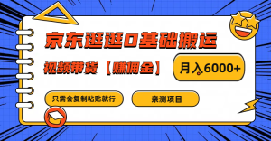 京东逛逛0基础搬运、视频带货赚佣金月入6000+ 只需要会复制粘贴就行-学仕资源网