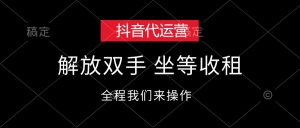 (12110期)抖音代运营,解放双手,坐等收租-学仕资源网