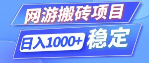 (12138期)全自动网游搬砖项目,日入1000+ 可多号操作-学仕资源网