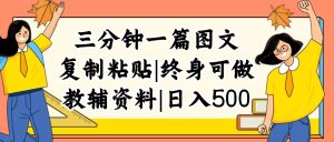 (12139期)三分钟一篇图文,复制粘贴,日入500+,普通人终生可做的虚拟资料赛道-学仕资源网
