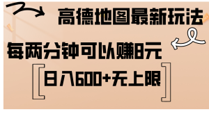 (12147期)高德地图最新玩法  通过简单的复制粘贴 每两分钟就可以赚8元  日入600+…-学仕资源网