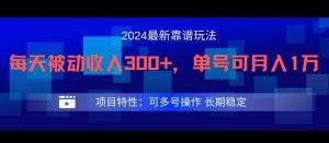 2024最新得物靠谱玩法,每天被动收入300+,单号可月入1万,可多号操作-学仕资源网