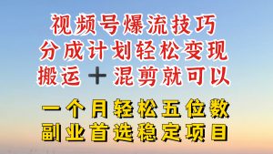 视频号分成最暴力赛道,几分钟出一条原创,最强搬运+混剪新方法,谁做谁爆-学仕资源网