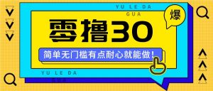 零撸30米的新玩法,简单无门槛,有点耐心就能做!-学仕资源网