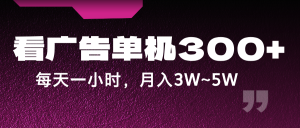 蓝海项目,看广告单机300+,每天一个小时,月入3W~5W-学仕资源网