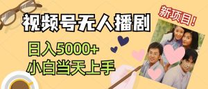 (12120期)视频号无人播剧,拉爆流量不违规,日入5000+,小白当天上手-学仕资源网