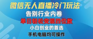 微信无人直播冷门玩法,告别行业内卷,单日轻松变现四位数,小白的创业首选-学仕资源网