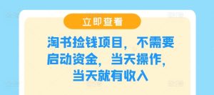 淘书捡钱项目,不需要启动资金,当天操作,当天就有收入-学仕资源网