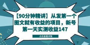 【90分钟精讲】从发第一个图文就有收益的项目,新号第一天实测收益147-学仕资源网