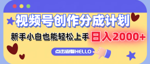 (12158期)视频号创作分成计划  新手小白也能轻松上手 无脑搬运简单操作 日入2000+-学仕资源网