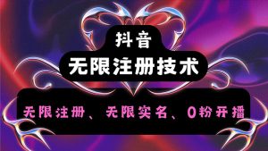 (12162期)抖音无限实名技术2.0,一个身分证可以实名无数个抖音,几分钟一个自己…-学仕资源网