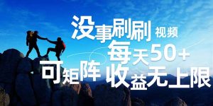 (12165期)刷刷视频每天50+,可批量操作,收益无上限,有手就行!-学仕资源网